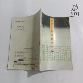 中学生规范钢笔字帖