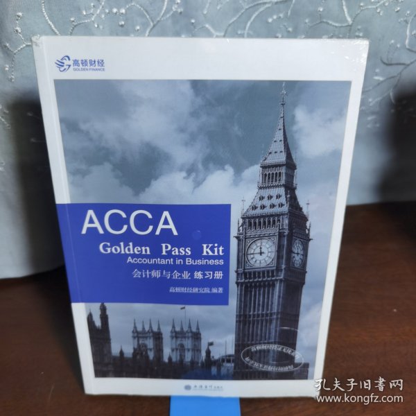 2019版高顿财经ACCAF1练习册《ACCAGoldenPassKitAccountantinbusiness会计师与企业练习册》适用于2020年8月31日