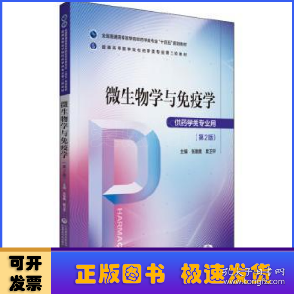 微生物学与免疫学(供药学类专业用第2版全国普通高等医学院校药学类专业十四五规划教材)