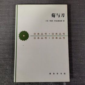 菊与刀：日本文化的类型