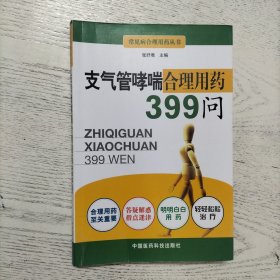 支气管哮喘合理用药399问