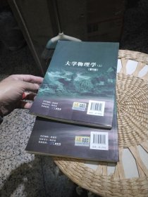 【2本一套合售；前页有样书印章】大学物理学 上 下册 赵近芳,王登龙 北京邮电大学出版社