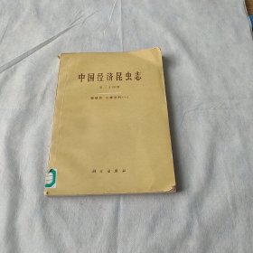 中国经济昆虫志（第三十四册）