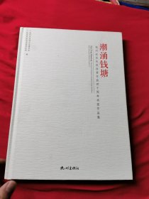 潮涌钱塘 杭州政协庆祝改革开放四十周年书画作品集