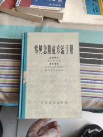 常见急腹症诊治手册