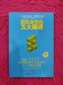 团队协作的五大障碍：The Five Dysfunctions of a Team