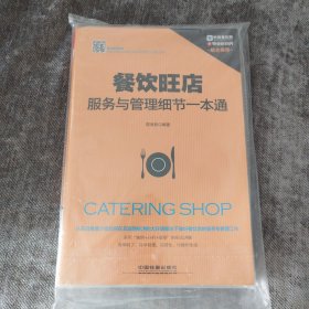 餐饮旺店服务与管理细节一本通