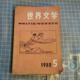 世界文学1980年/5期