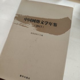 中国网络文学年鉴（2017）