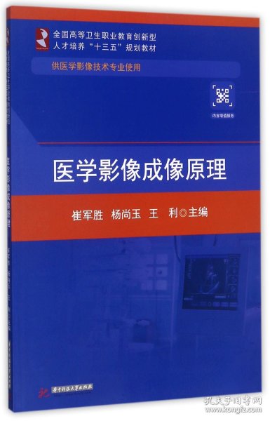 医学影像成像原理(供医学影像技术专业使用全国高等卫生职业教育创新型人才培养十三五规划教材) 普通图书/医药卫生 编者:崔军胜//杨尚玉//王利 华中科技大学 9787568028509