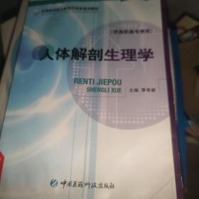 全国医药职业教育药学类规划教材：人体解剖生理学