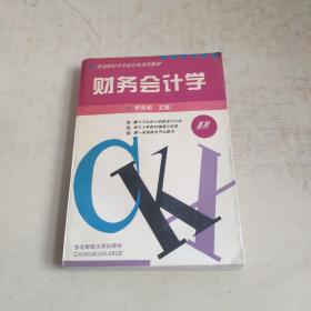 財(cái)務(wù)會(huì)計(jì)學(xué)（略劃線）