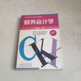 财务会计学（略划线）