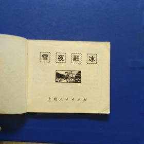 连环画,雪夜融冰,1965年9月,1972年8月新一版