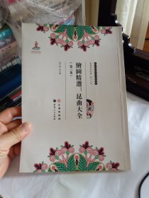 近代散佚戏曲文献集成 绘图精选昆曲大全 第三集 .内容只有荆钗记西厢记！H区