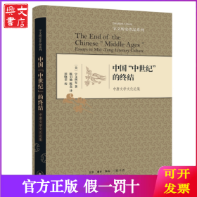 中国“中世纪”的终结：中唐文学文化论集：essays in Mid-Tang literary culture