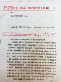 1959年 四子王旗委员会财政贸易工作部 《关于开展社会主义和共产主义教育运动的总结提纲》