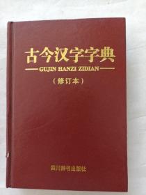 古今漢字字典修訂本