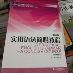 实用语法简明教程（第二版）/新标准高职公共英语系列教材·普通高等教育“十一五”国家级规划教材