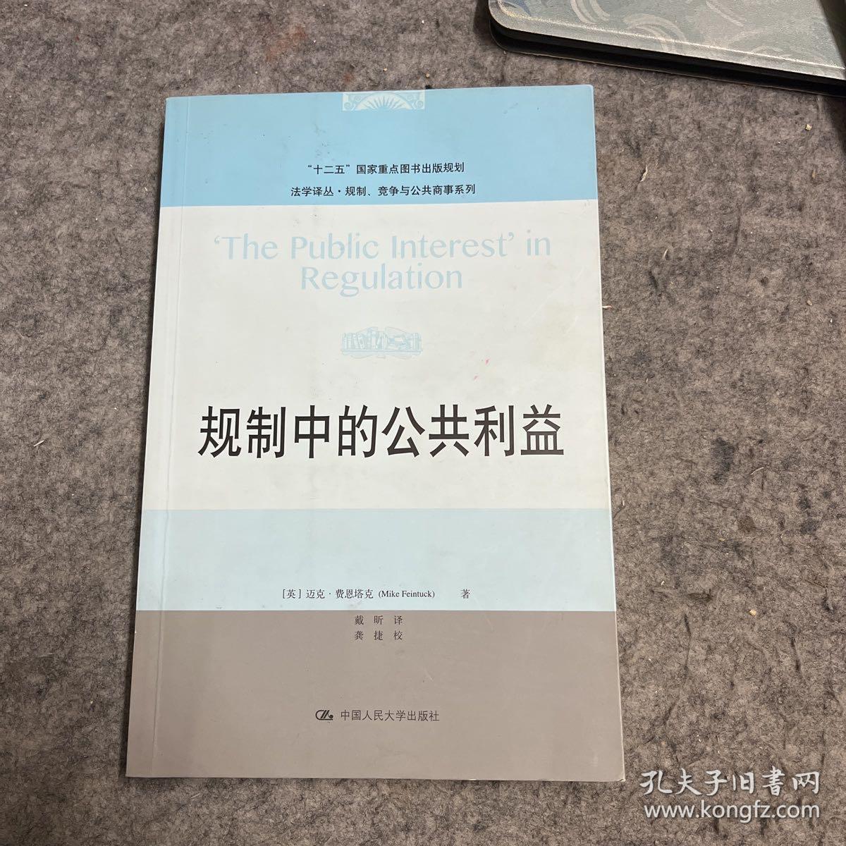法学译丛·规制、竞争与公共商事系列：规制中的公共利益