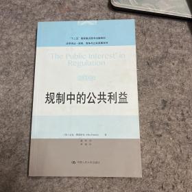 法学译丛·规制、竞争与公共商事系列：规制中的公共利益