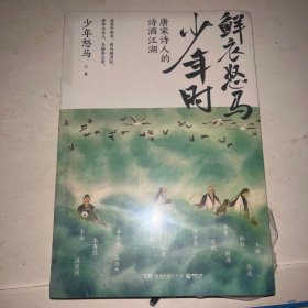 鲜衣怒马少年时-唐宋诗人的诗酒江湖