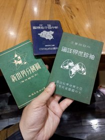 民国36年，1947年亚光《袖珍中国分省精图》、1946年《袖珍世界分国精图》.1953年《新世界分国图》民国老地图，彩色印刷3本合售，品相非常好，内页9品相好难得。