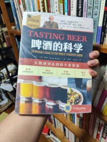 啤酒的科学:从酿酒到品酒的专业指南（原书第2版）