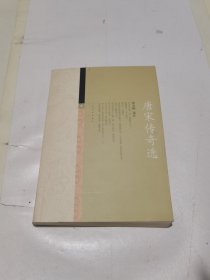 唐宋传奇选