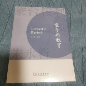 童年与教育——朱永新对话蒙台梭利(朱永新教育文集)