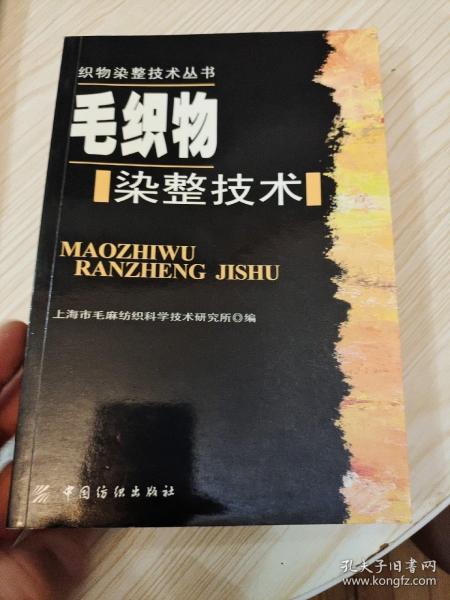 毛织物染整技术——织物染整技术丛书