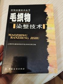 毛织物染整技术——织物染整技术丛书