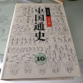 中国通史9、10第六卷(上下)精
