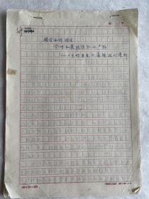 柳州教育学院中文系主任蒋继兰教授手稿4种
