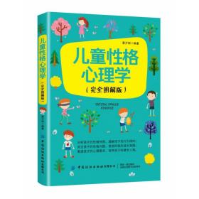 儿童性格心理学（完全图解版）