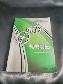 河南省中等职业教育规划教材·河南省中等职业教育校企合作精品教材：机械制图