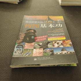 拍出好照片的30个构图基本功（全彩）