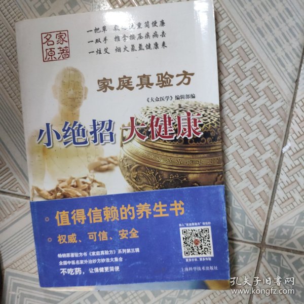 《家庭真验方: 小绝招 大健康》