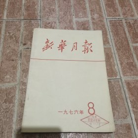 新华月报 1976年8月