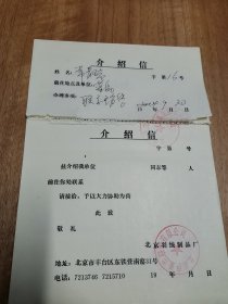 介绍信，伊里兰服装有限公司