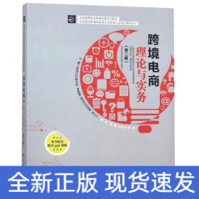 跨境电商理论与实践(第2版)