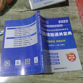 2022國家中西醫(yī)執(zhí)業(yè)及助理醫(yī)師實踐技能通關(guān)寶典