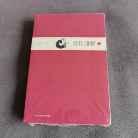 易传通解
