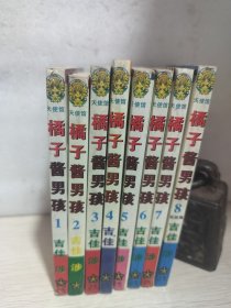 漫画版·橘子酱男孩 1-8 （64开）