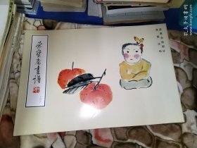 荣宝斋画谱 蔬果杂画部分 来楚生 绘