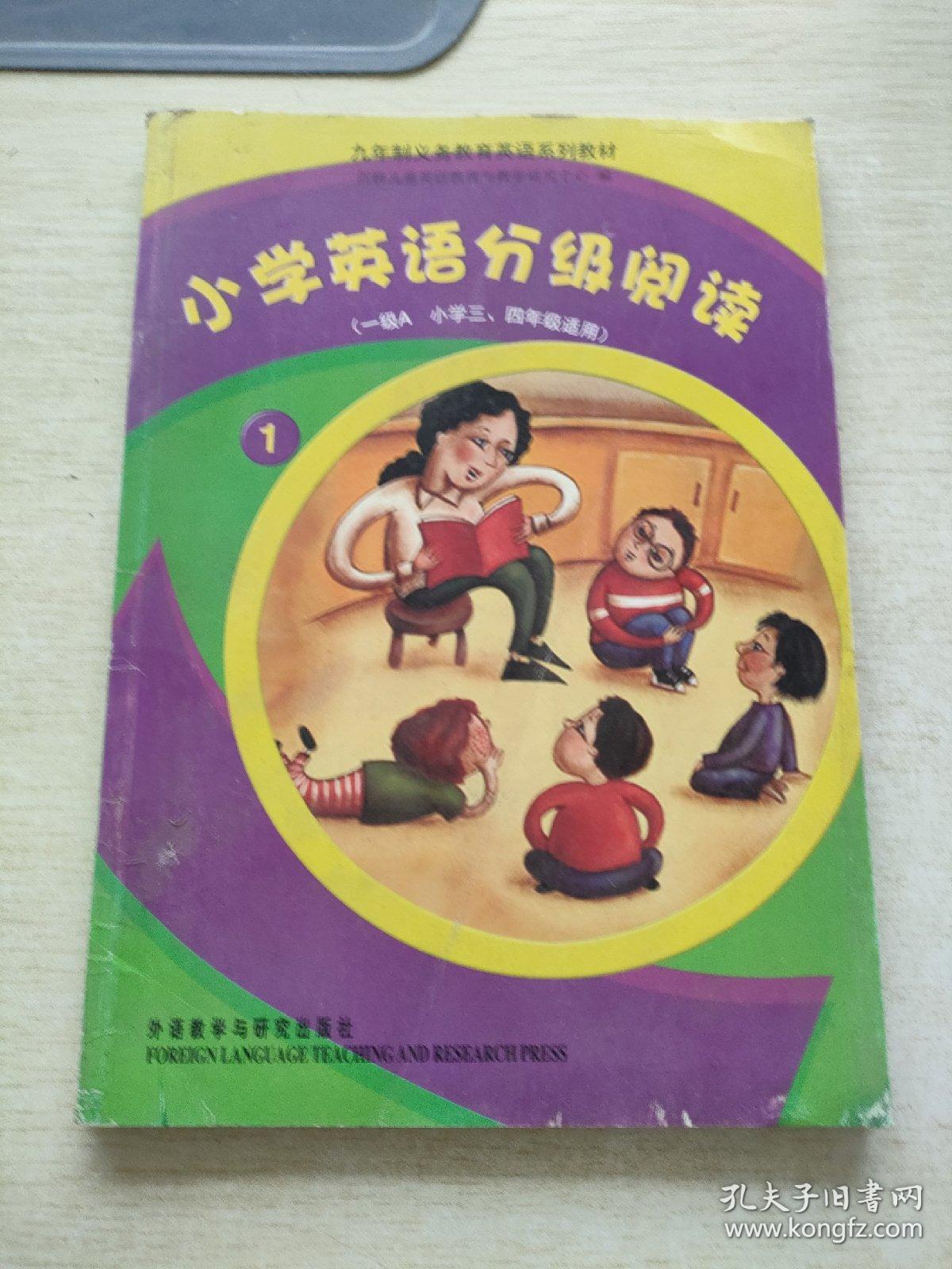 九年制义务教育英语系列教材：小学英语分级阅读1（1级A小学3、4年级适用）