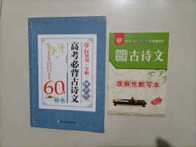 红对勾字帖练字吧：高考必背古诗文（60篇楷体）