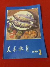 美术教育1985年第3期