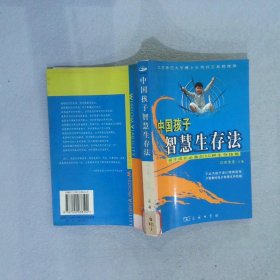 中国孩子智慧生存法