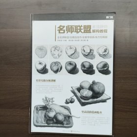 名师联盟—素描静物.解构教程 邹尚威、柏运黎、周志鹏著（正版库存）